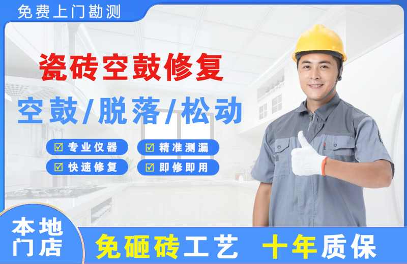 良庆瓷砖空鼓修复